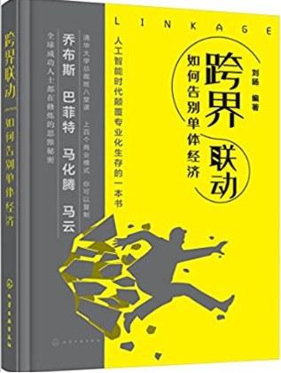 跨界联动：告别单体经济