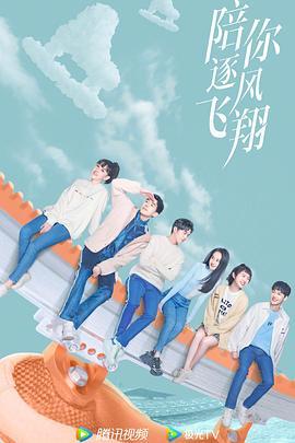 陪你逐风飞翔 (2021)
