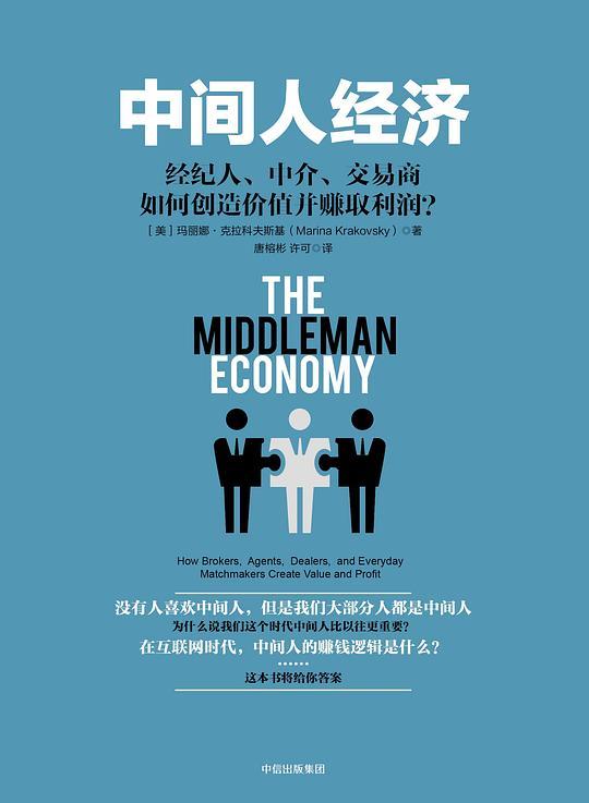 中间人经济：经纪人、中介、交易商如何创造价值并赚取利润