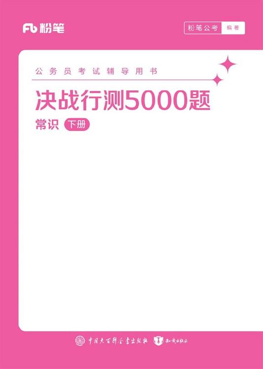 2025公务员考试辅导用书：决战行测5000题（常识）（全两册）