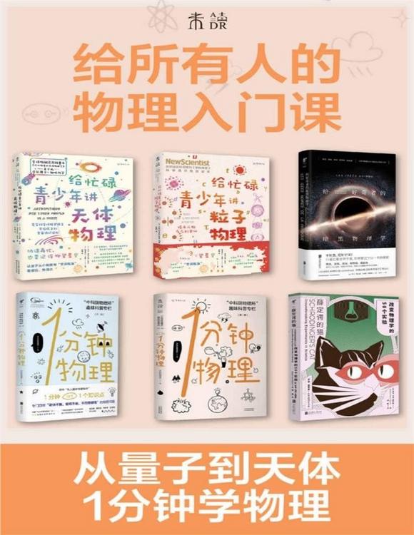 给所有人的物理入门课（套装共6册）