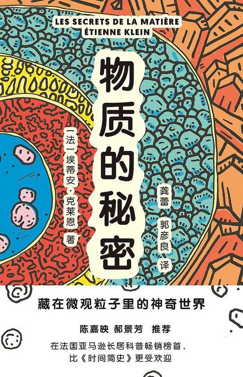 物质的秘密：藏在微观粒子里的神奇世界