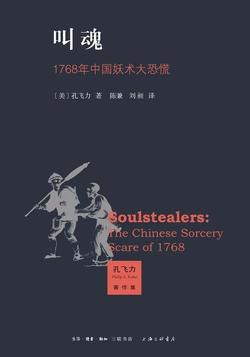 叫魂：1768年中国妖术大恐慌