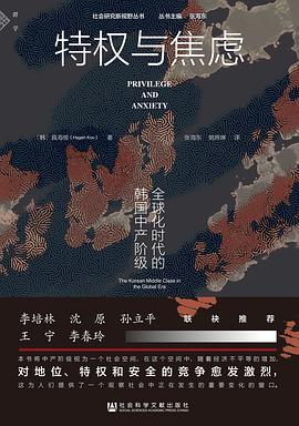 特权与焦虑 : 全球化时代的韩国中产阶级