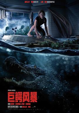 《巨鳄风暴 》(2019) 4K原盘REMUX [杜比视界] [内封简英双语字幕] [48.2G]