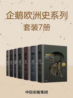 企鹅欧洲史：古代中世纪卷+近现代史卷（套装共7册）