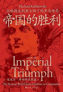 帝国的胜利：从哈德良到君士坦丁的罗马世界