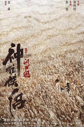 神雕侠侣：问世间 (2025)