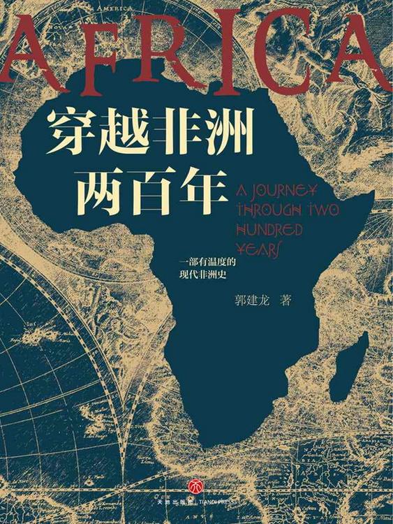 穿越非洲两百年
