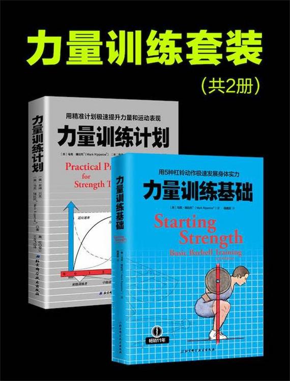 力量训练套装（共2册）