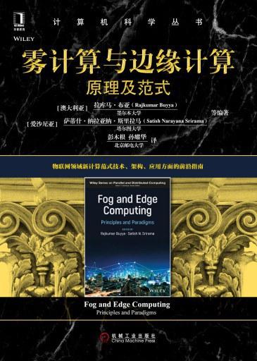 雾计算与边缘计算：原理及范式