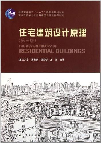 住宅建筑设计原理（第三版）
