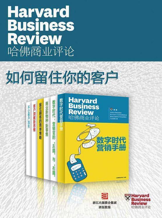 哈佛商业评论：如何留住你的客户（精选必读系列全6册）