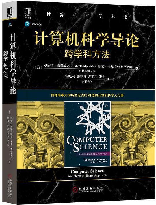 计算机科学导论：跨学科方法
