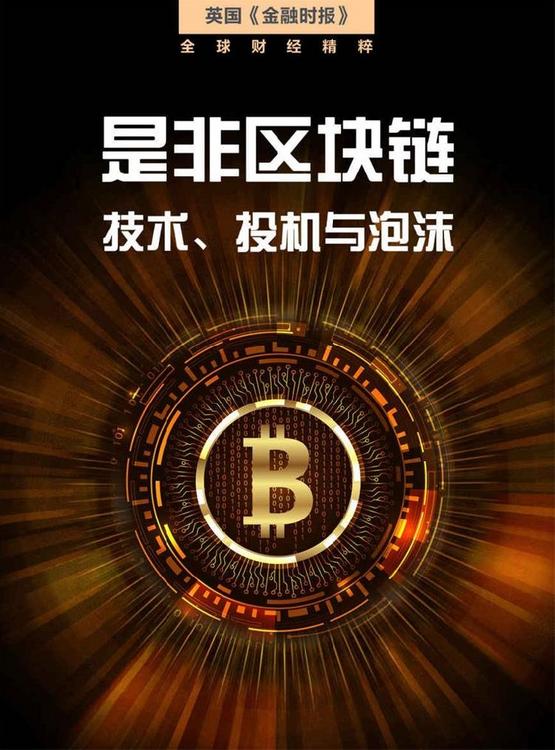 是非区块链：技术、投机与泡沫