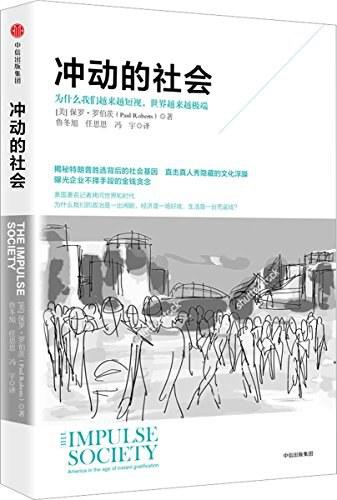 冲动的社会：为什么我们越来越短视，世界越来越极端