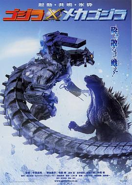 哥斯拉大战机械哥斯拉 ゴジラ×メカゴジラ