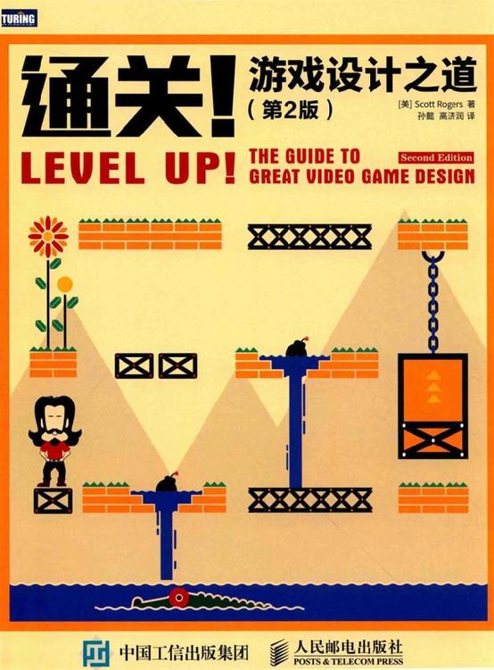 通关！游戏设计之道（第2版）