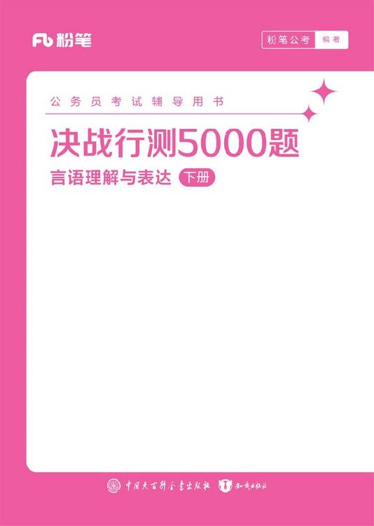 2025公务员考试辅导用书：决战行测5000题（言语理解与表达）（全两册）