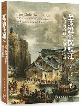全球變化與鎮江 : 近代中國的戰爭、商業與技術