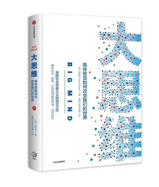 大思维：集体智慧如何改变我们的世界