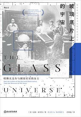 玻璃底片上的宇宙 : 哈佛天文台与测量星星的女士