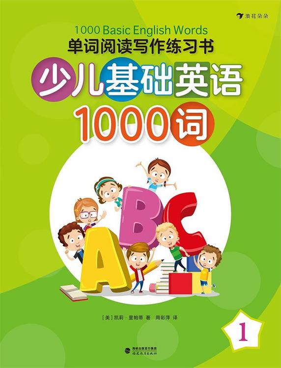单词阅读写作练习书：少儿基础英语1000词（全4册）