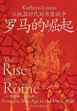 罗马的崛起 : 从铁器时代到布匿战争