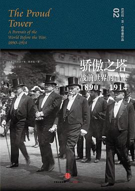 骄傲之塔 : 战前世界的肖像，1890-1914