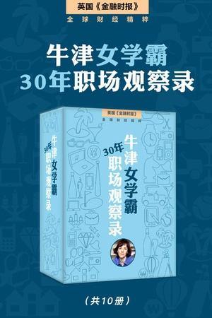 牛津女学霸的30年职场观察录（套装10本）