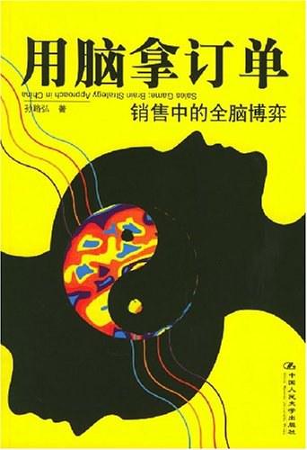 用脑拿订单： 销售中的全脑博弈（经典版）