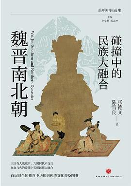 碰撞中的民族大融合 : 魏晋南北朝