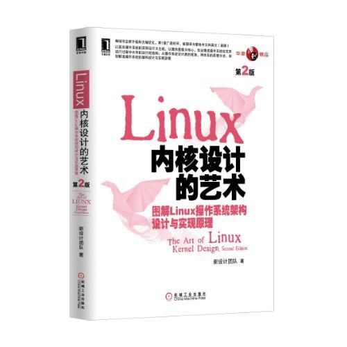 linux内核设计的艺术：图解linux操作系统架构设计与实现原理（第2版）