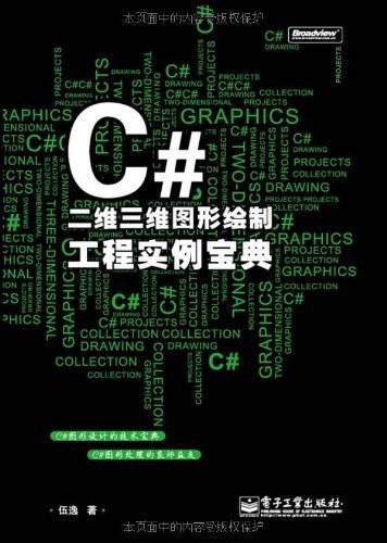 C#二维三维图形绘制工程实例宝典