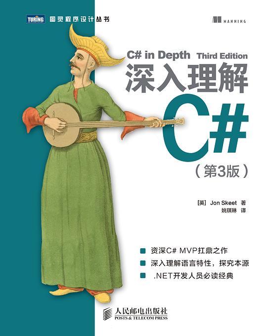 深入理解C#（第3版）