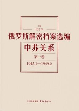 俄罗斯解密档案选编：中苏关系（第一卷）