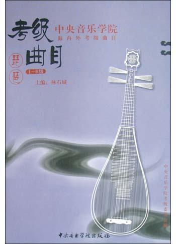 中央音乐学院海内外考级曲目：琵琶（1-6级）