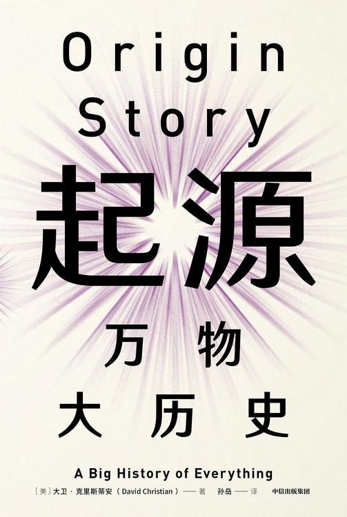 起源：万物大历史
