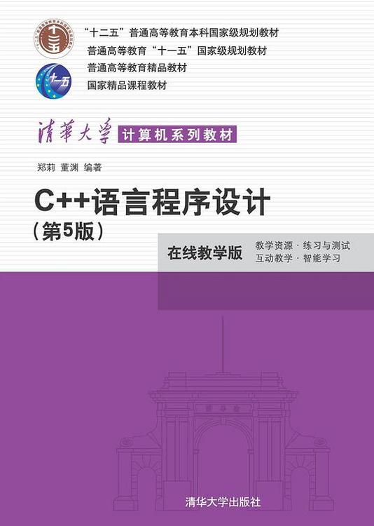C++语言程序设计 (第5版)