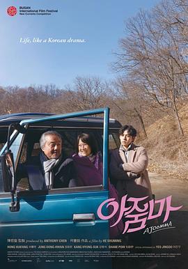 花路阿朱妈 아줌마