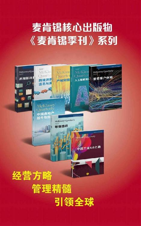 麦肯锡核心出版物麦肯锡季刊系列（套装书共8册）