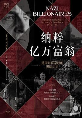 纳粹亿万富翁 : 德国财富家族的黑暗历史