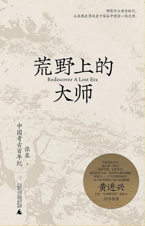 荒野上的大师：中国考古百年纪