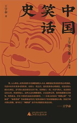 中国笑话史 : 王学泰文集