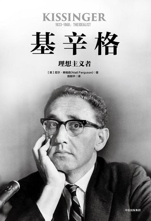 基辛格：理想主义者
