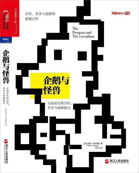 企鹅与怪兽：互联时代的合作共享与创新模式