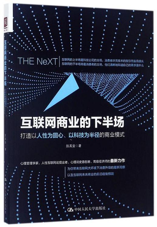 互联网商业的下半场：打造以人性为圆心、以科技为半径的商业模式