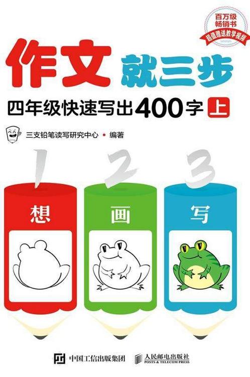 作文就三步：四年级快速写出400字（上下）