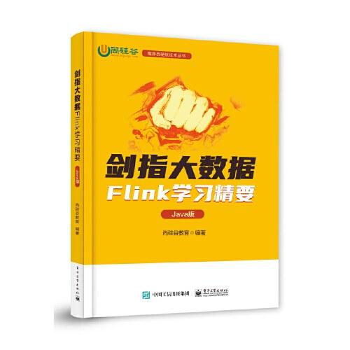 剑指大数据——Flink学习精要（Java版）（最终修订版）
