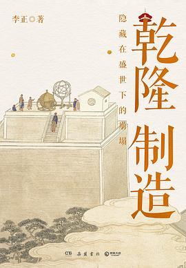 乾隆制造 : 隐藏在盛世下的崩塌